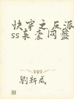 快穿之反派boss来袭网盘封面