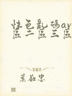 性色乱码av一区二区三区封面
