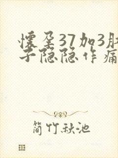 怀孕37加3肚子隐隐作痛