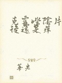 克霉唑阴片用了后还是痒