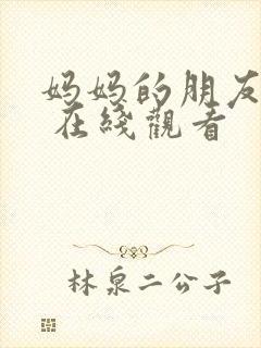 妈妈的朋友 4 在线观看封面