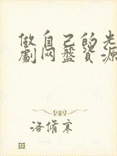 做自己的光电视剧网盘资源封面