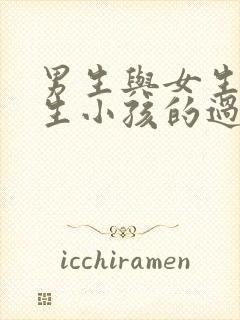 男生与女生努力生小孩的过程是什么