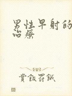 男性早射的中医治疗封面