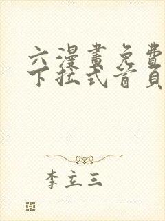 六漫画免费漫画下拉式首页