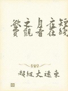 欲之月夜短剧免费观看在线播放无广