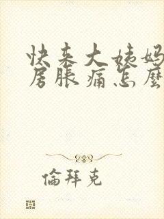 快来大姨妈了乳房胀痛怎么办封面