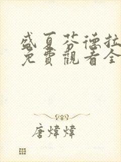 盛夏芬德拉短剧免费观看全集在线看