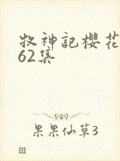 牧神记樱花动漫62集封面