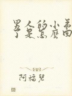 男人的小弟弟肿了是怎么回事