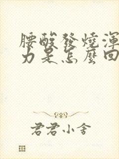 腰酸发烧浑身无力是怎么回事啊