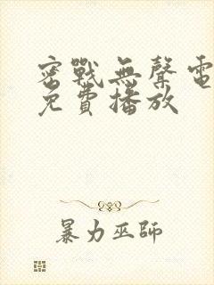 密战无声电视剧免费播放