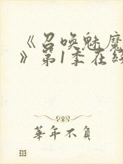 《召唤魅魔妈妈》第1季在线观看