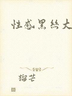 性感黑丝大美女