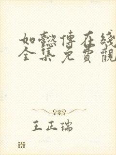 如懿传在线观看全集免费观看封面