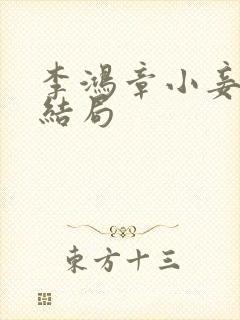 李鸿章小妾冬梅结局