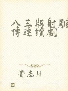 八三版射雕英雄传连续剧