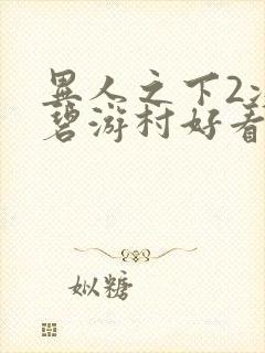 异人之下2决战碧游村好看吗