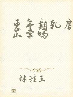 更年期乳房疼痛正常吗