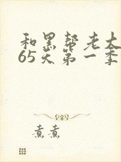 和黑帮老大的365天第一季中文版