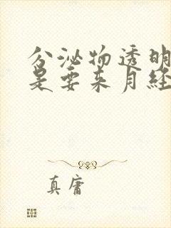 分泌物透明拉丝是要来月经了吗