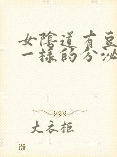 女阴道有豆腐渣一样的分泌物