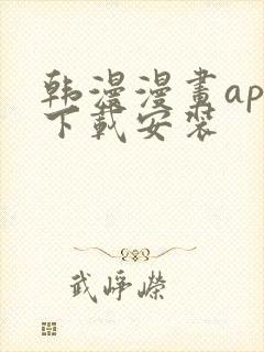 韩漫漫画app下载安装