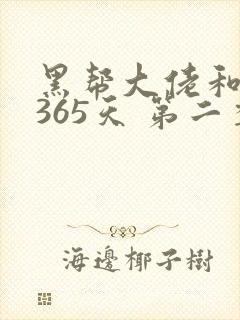 黑帮大佬和我的365天 第二季