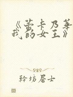 《蕾卡乃华丽且我的女王》动漫全集免费观看