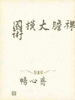 国模大胆裸体艺术