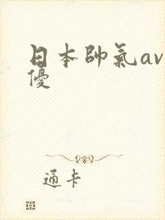 日本帅气av男优