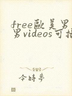 free欧美男男videos可播放封面