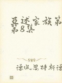 亚述家族第一季第8集