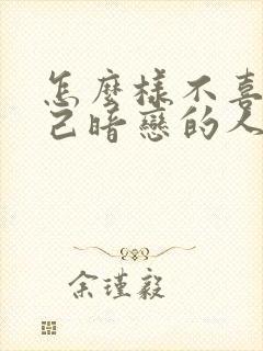 怎么样不喜欢自己暗恋的人封面