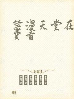 禁漫天堂在线免费看