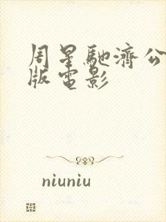 周星驰济公国语版电影