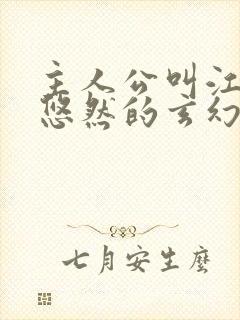 主人公叫江凡许悠然的玄幻小说