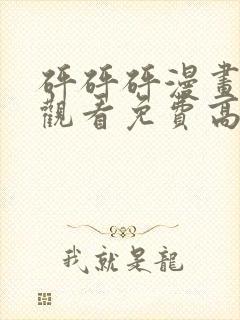 砰砰砰漫画在线观看免费高清版下载