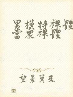 男模特裸体阳茎当众裸体