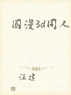 国漫3d同人封面