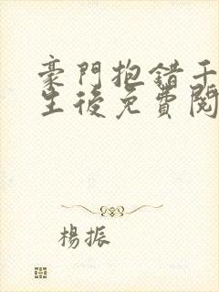 豪门抱错千金重生后免费阅读