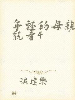 年轻的母亲免费观看4