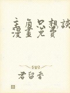 主角只想谈恋爱漫画免费封面