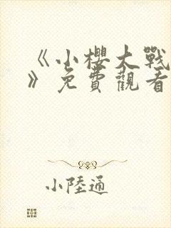 《小樱大战鸣人》免费观看动漫封面