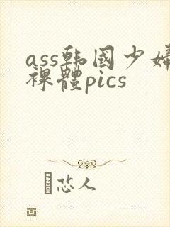 ass韩国少妇裸体pics