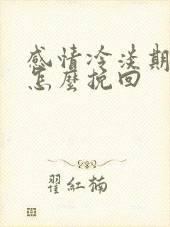 感情冷淡期分手怎么挽回