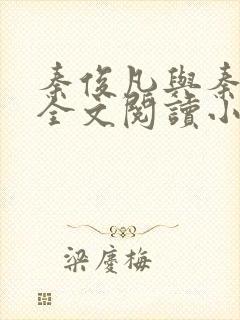 秦俊凡与秦卿莹全文阅读小说