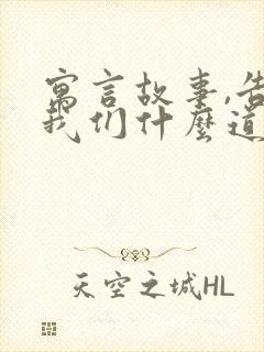 寓言故事,告诉我们什么道理