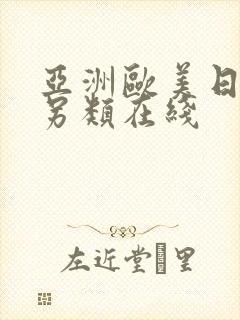 亚洲欧美日韩中另类在线