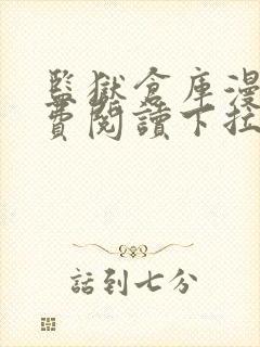 监狱仓库漫画免费阅读下拉式